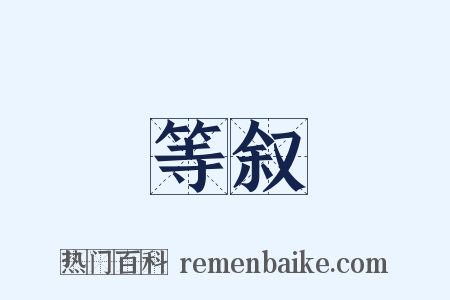 等叙是什么意思的图片